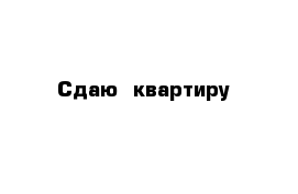 Сдаю  квартиру